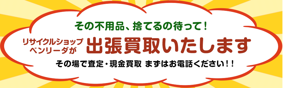 出張買取いたします